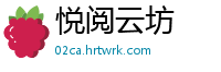 悦阅云坊